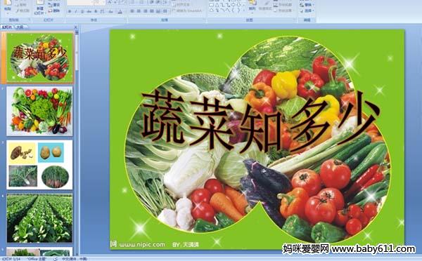 幼儿园小班健康活动 蔬菜知多少